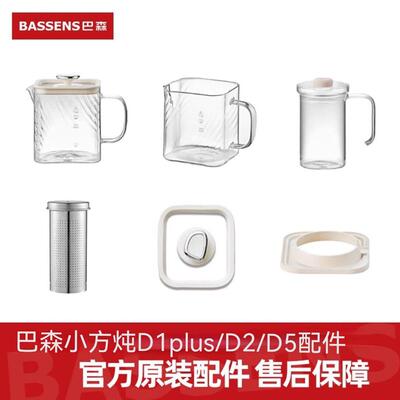 BASSENS巴森小方炖全玻璃养生壶D1plus/D2/D5原装配件玻璃壶套装