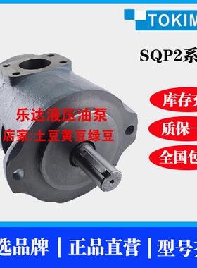 TOKIMEC东京计器SQP2-10-1A-18 12 14 15 17 19 21 1B 1C 1D-18