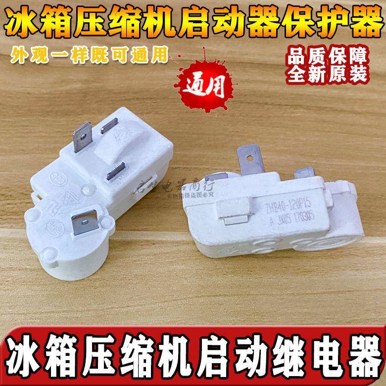原装ZHB40/35120P15冰箱压缩机PTC启动器2脚过载保护继电器配件