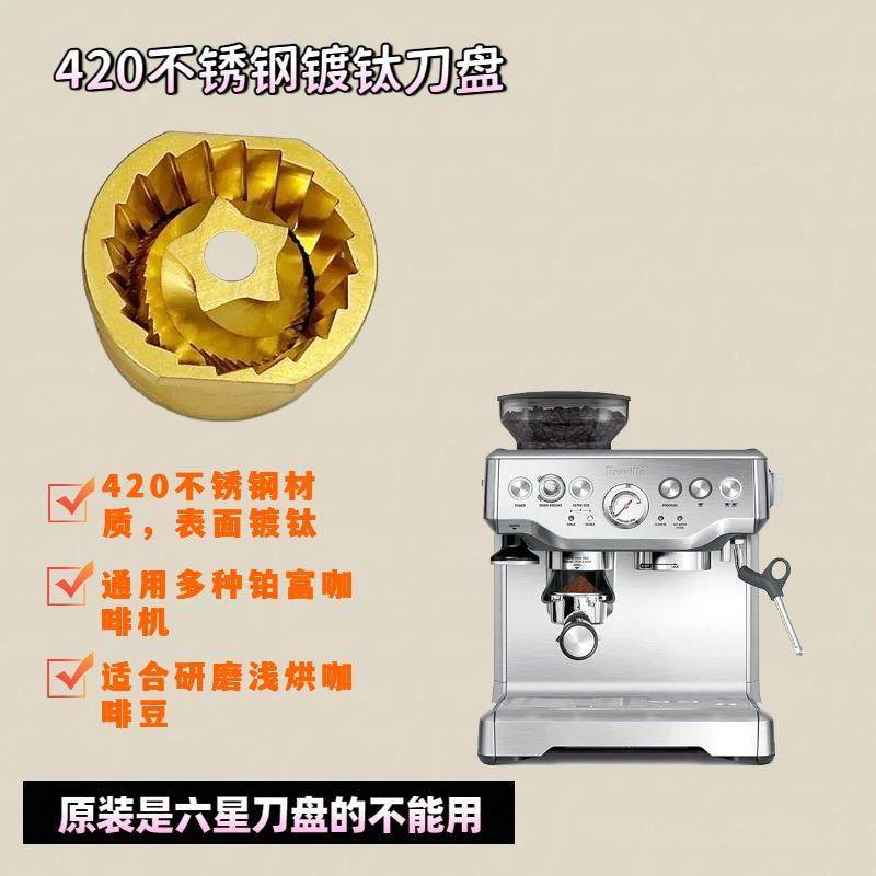 适用铂富BREVILLE咖啡机磨豆刀盘不锈钢浅烘豆子配件875/870/876
