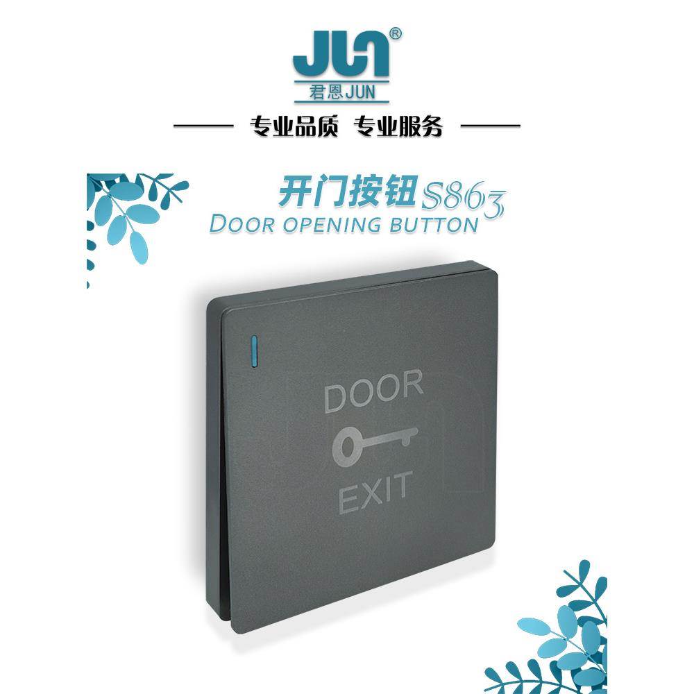 JUN君恩门禁开关开门按钮S863翘板门铃覆位出门按键86盒面板办公