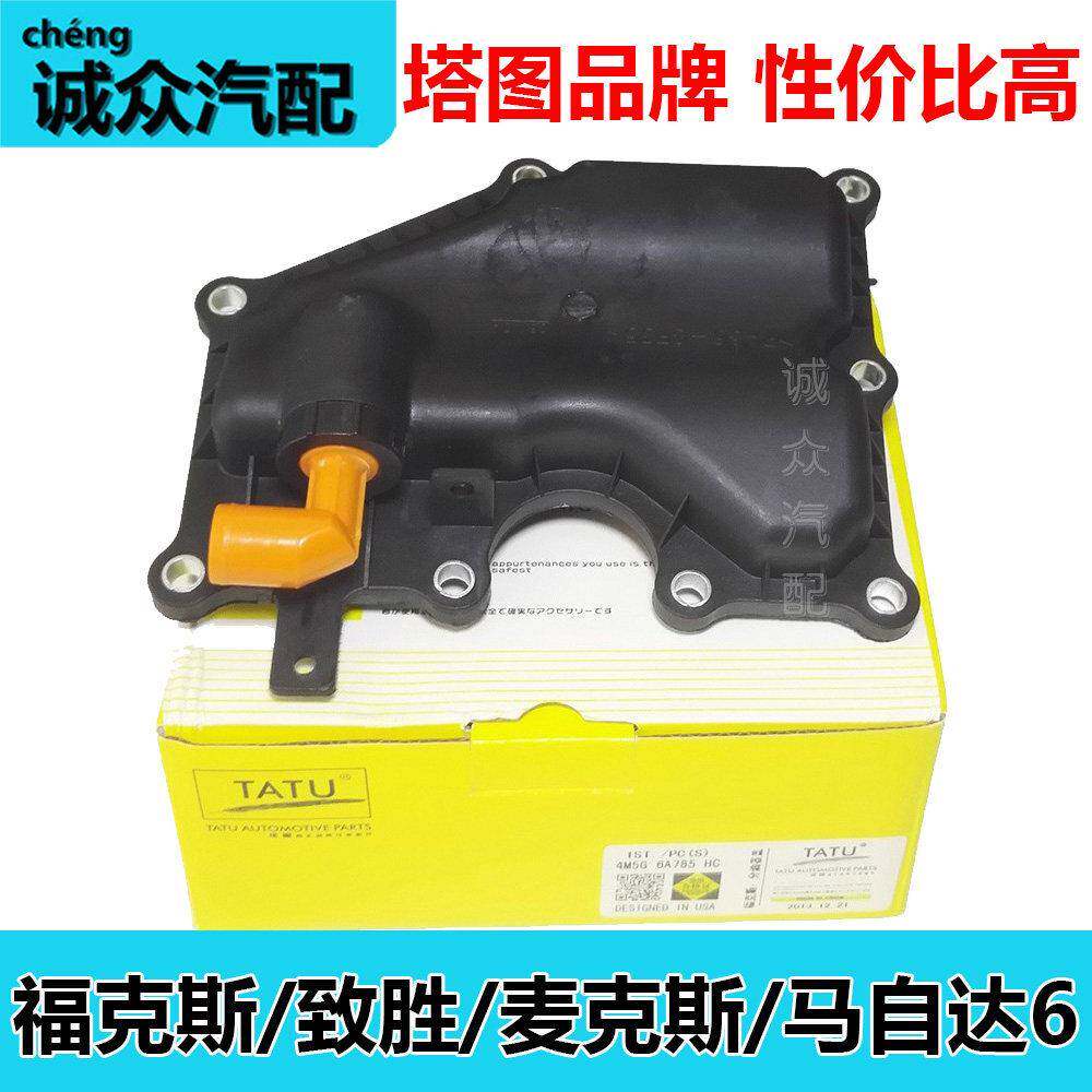 塔图致胜麦克斯经典福克斯Mazda3马56油水分离器盖PVC废气止逆阀