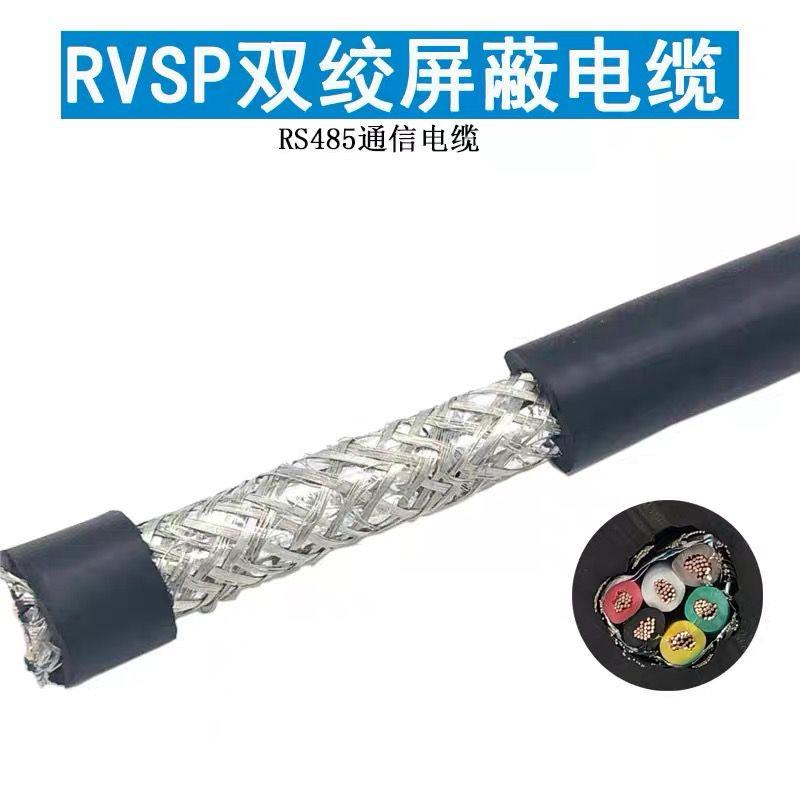 双绞屏蔽控制线RVSP2芯3芯4芯5芯6芯8芯10芯0.3//0.75平方信号