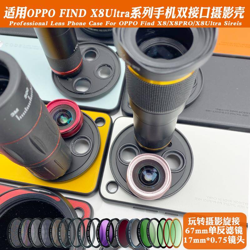 适用OPPOFind X8 Ultra手机镜头壳接17mm长焦 微距人像黑柔偏振镜