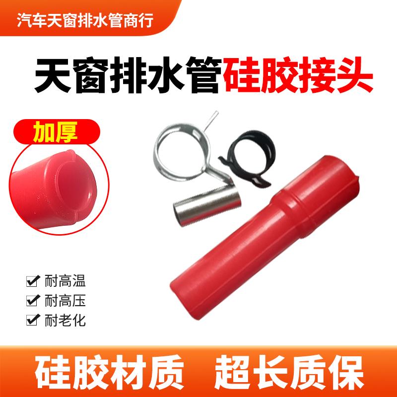 包邮长城哈弗H6天窗排水管接头延长接头解决原车管子缩短漏水问题