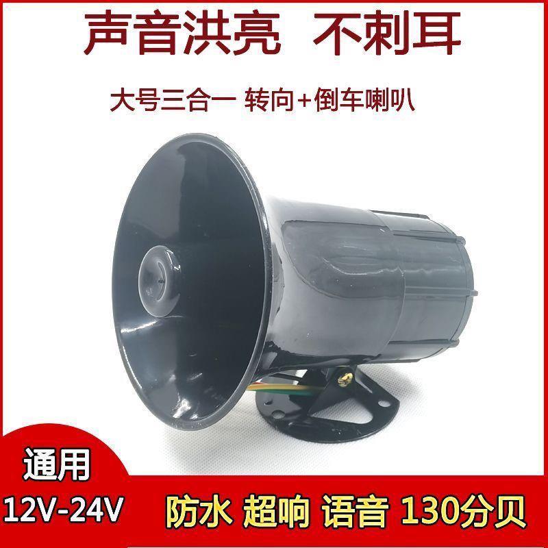 货车倒车喇叭倒车12V24V汽车收割机真人语音提示警示倒车喇叭高音