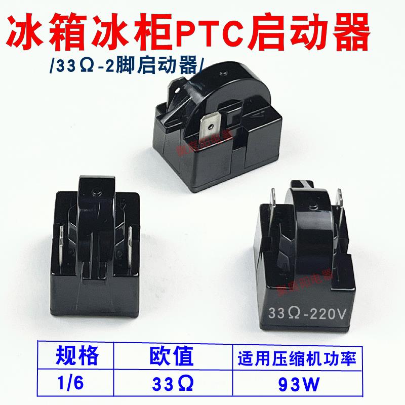 适用压缩机PTC启动器/机启/冰柜压缩机启起动器 12欧22欧33欧180W