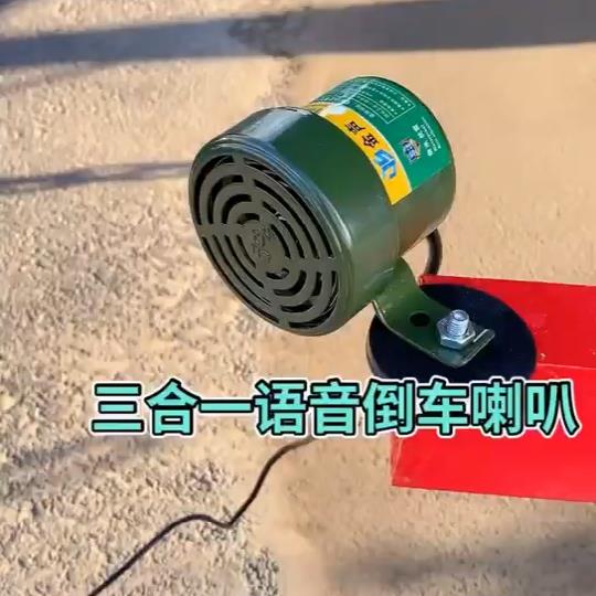 货车倒车喇叭三合一真人语音客车改装倒车报警器左右转弯喇叭