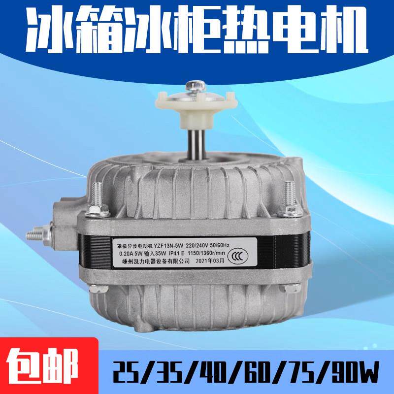 包邮冰柜电冰箱散热风扇电机展示柜冷凝器罩极异步马达通风机220v