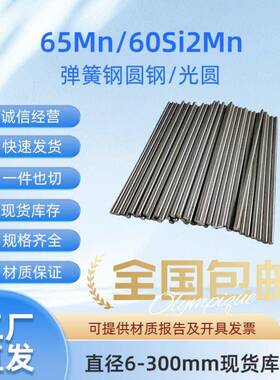 65Mn圆棒 光圆 弹簧钢60Si2Mn圆钢 锰钢 冷拉光圆 直径 5 10 15mm