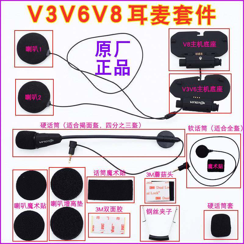 维迈通V3V6V8安全帽蓝牙V8底座耳麦套件耳机配件话筒