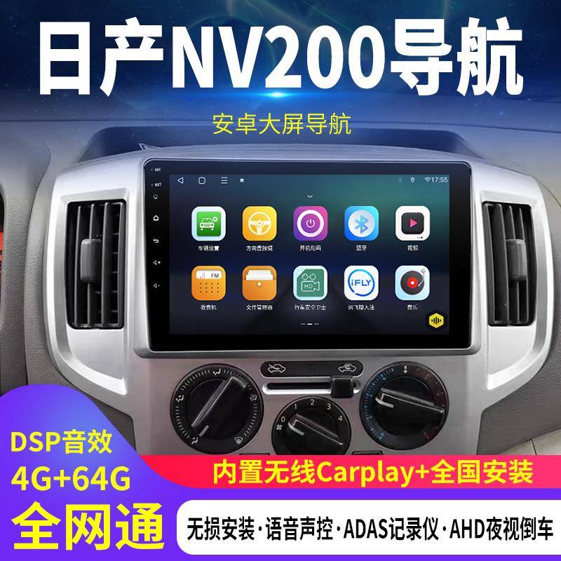 适用日产NV200中控大屏导航显示屏倒车影像Allcarplay