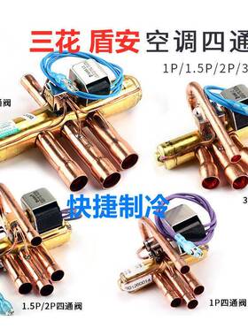 三花盾安 空调四通阀 空调换向阀 1P1.5P2P3P5P10P12P 电磁阀线圈