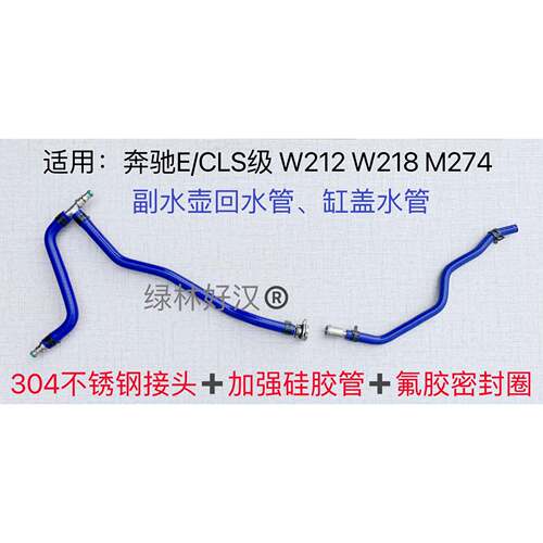 适配宾士W212W218M274副水壶回水管E200E260CLS260缸盖水管不锈钢