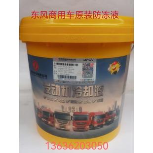 30℃ 东风卡车原厂黄桶VC30防冻液水箱保护液冷却液乙二醇 荧光绿