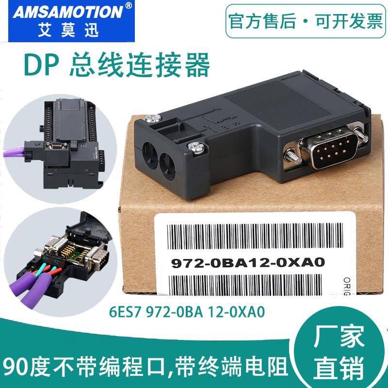 兼容西门子dp插头485通讯接头profibus总线连接器972-0BA12-0XA0