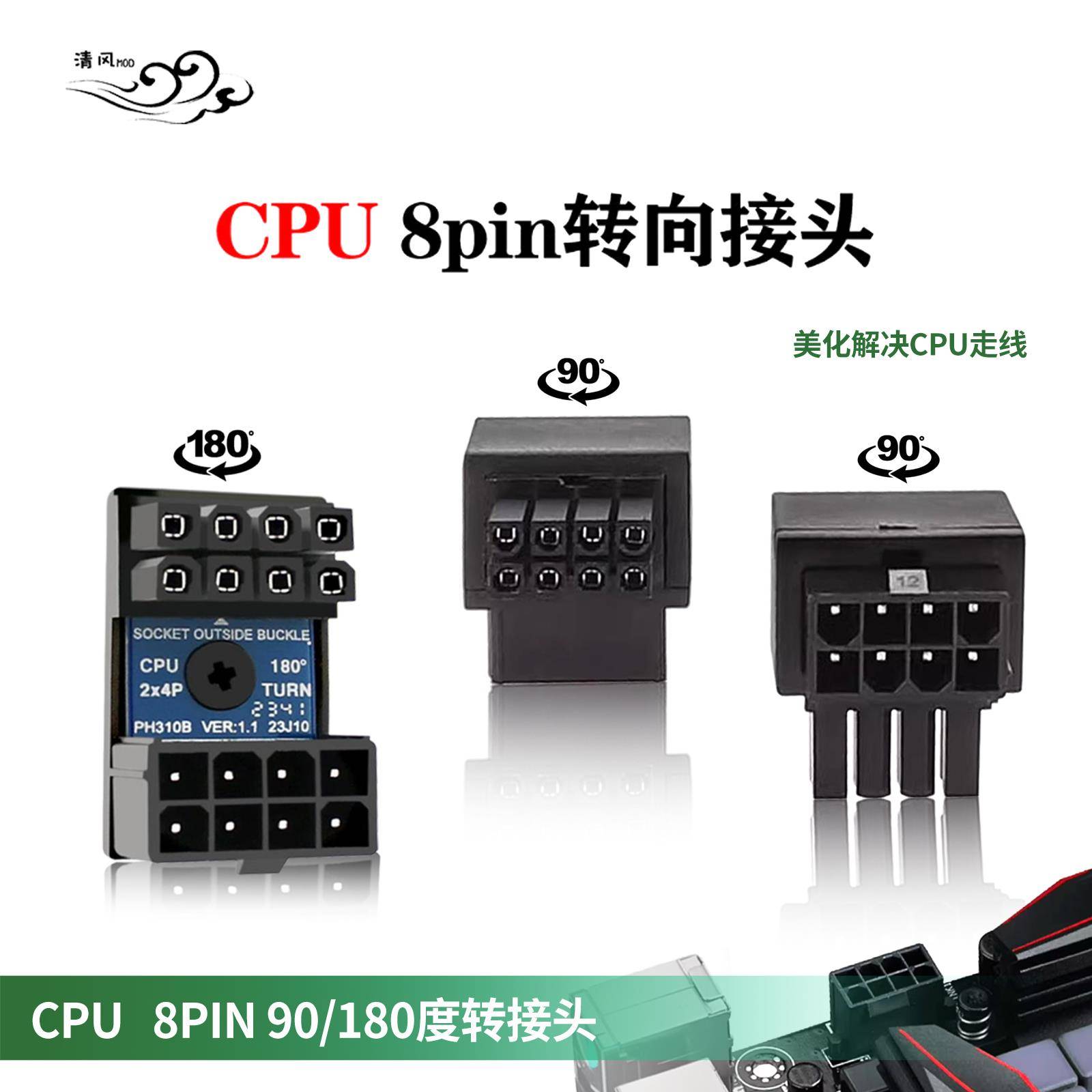 电脑主板CPU8PIN转向头8针电源接口转弯头cpu8p转接头90度180度