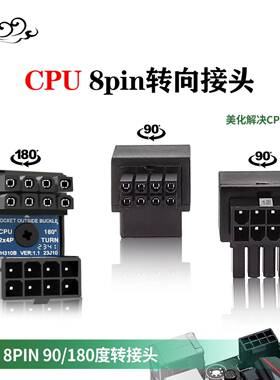 电脑主板CPU8PIN转向头8针电源接口转弯头cpu8p转接头90度180度