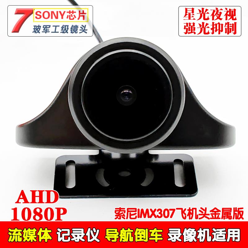飞机头IMX307流媒体GC2053记录仪2308Y后视5060J通用1080高清镜头