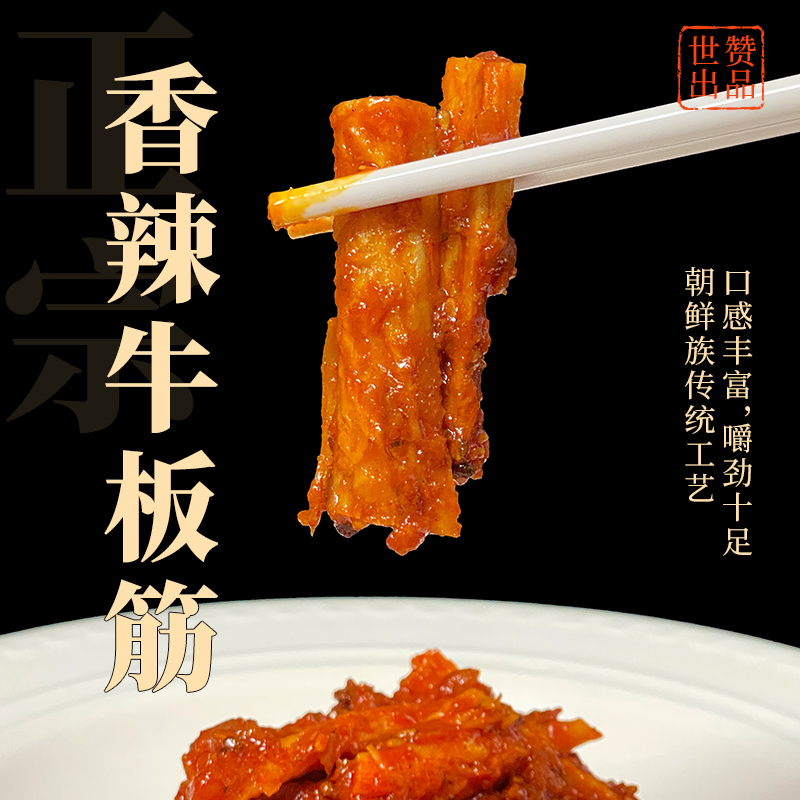 牛板筋油炸牛板筋延边特色牛板筋朝鲜族咸菜下饭菜250g零食泡菜