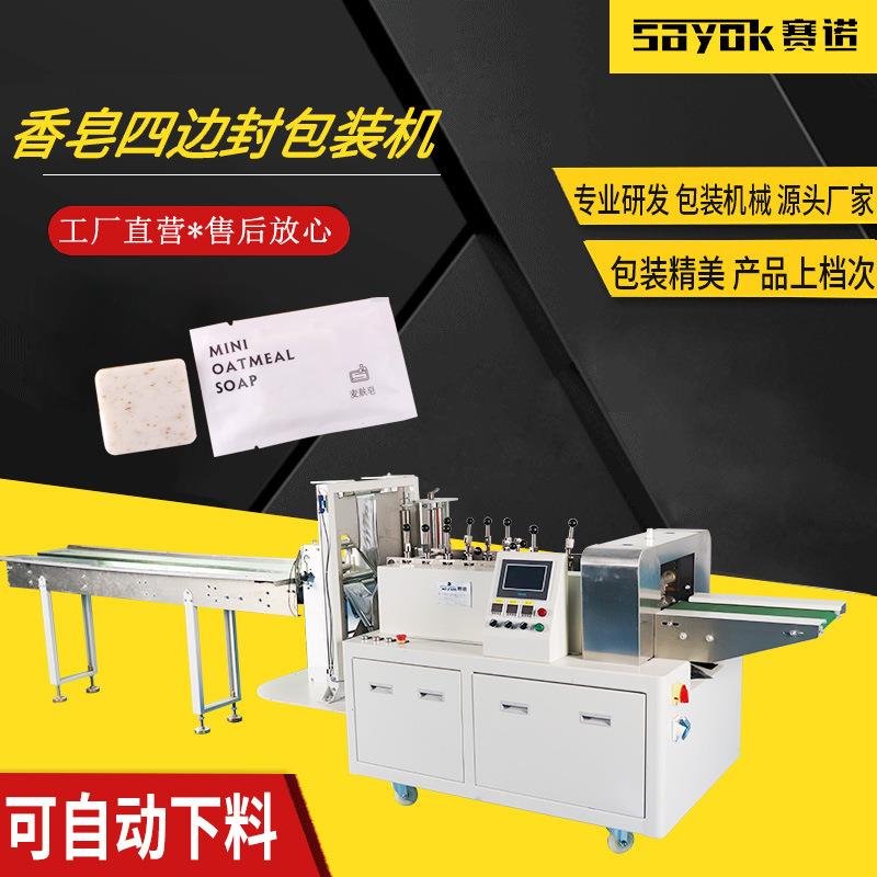 高速香皂自动包装机香片四边封焦点下料封口机SN-365D全自动
