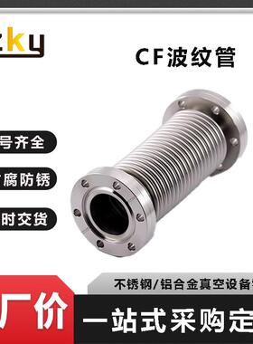 CF16/25/35/50不锈钢真空波纹管柔性软管一头活套CF波纹管