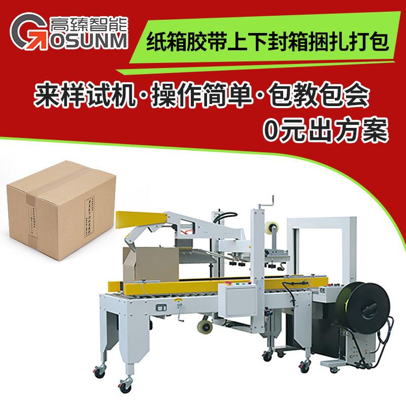 全自动封箱机纸箱纸盒泡沫箱封箱打包机自动捆扎上下胶带封箱设备