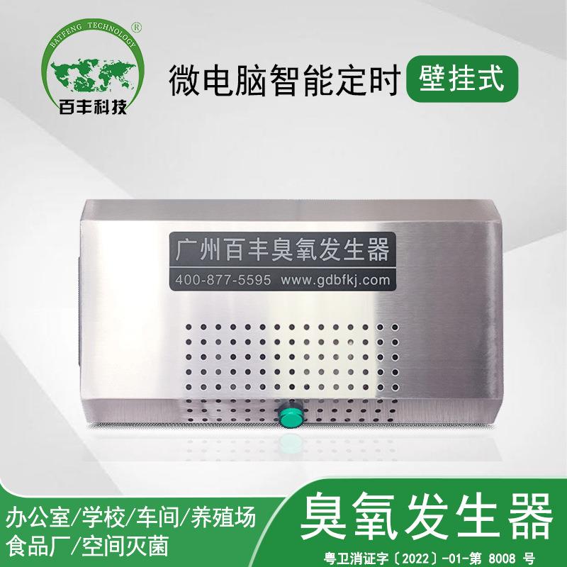 百丰壁挂式臭氧机石英管臭氧发生器化妆品厂车间消毒灭菌臭氧机