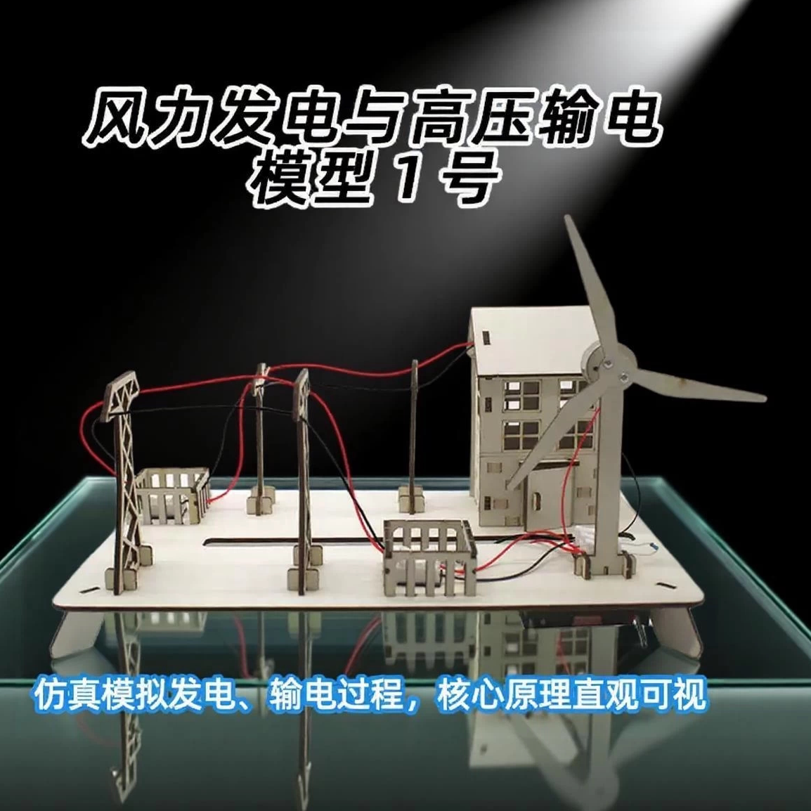 风力发电与高压输电模型1号学生diy手工科技小制作科技潮玩教具