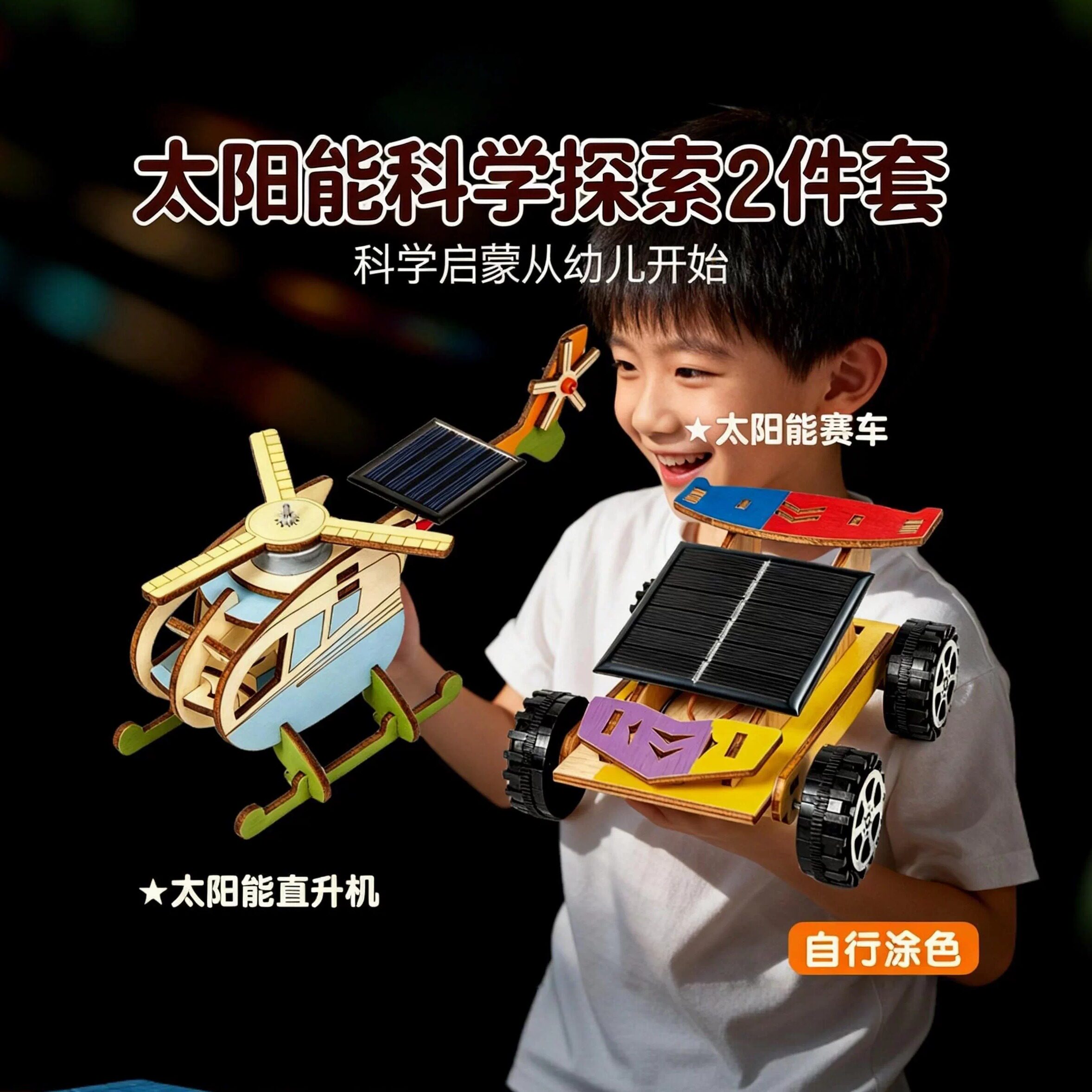太阳能木制拼装益智DIY材料包