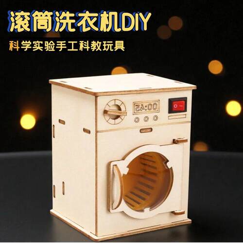 洗衣机科学实验套装科教玩具
