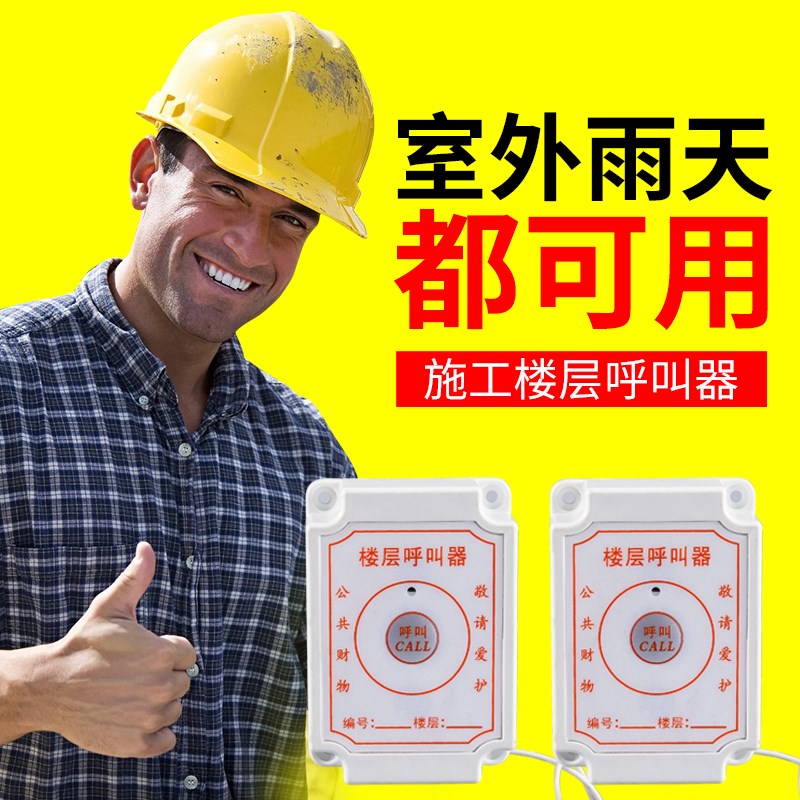 楼层呼叫器 升降机呼叫铃 建筑工地无线呼叫器 人货梯楼层报号器