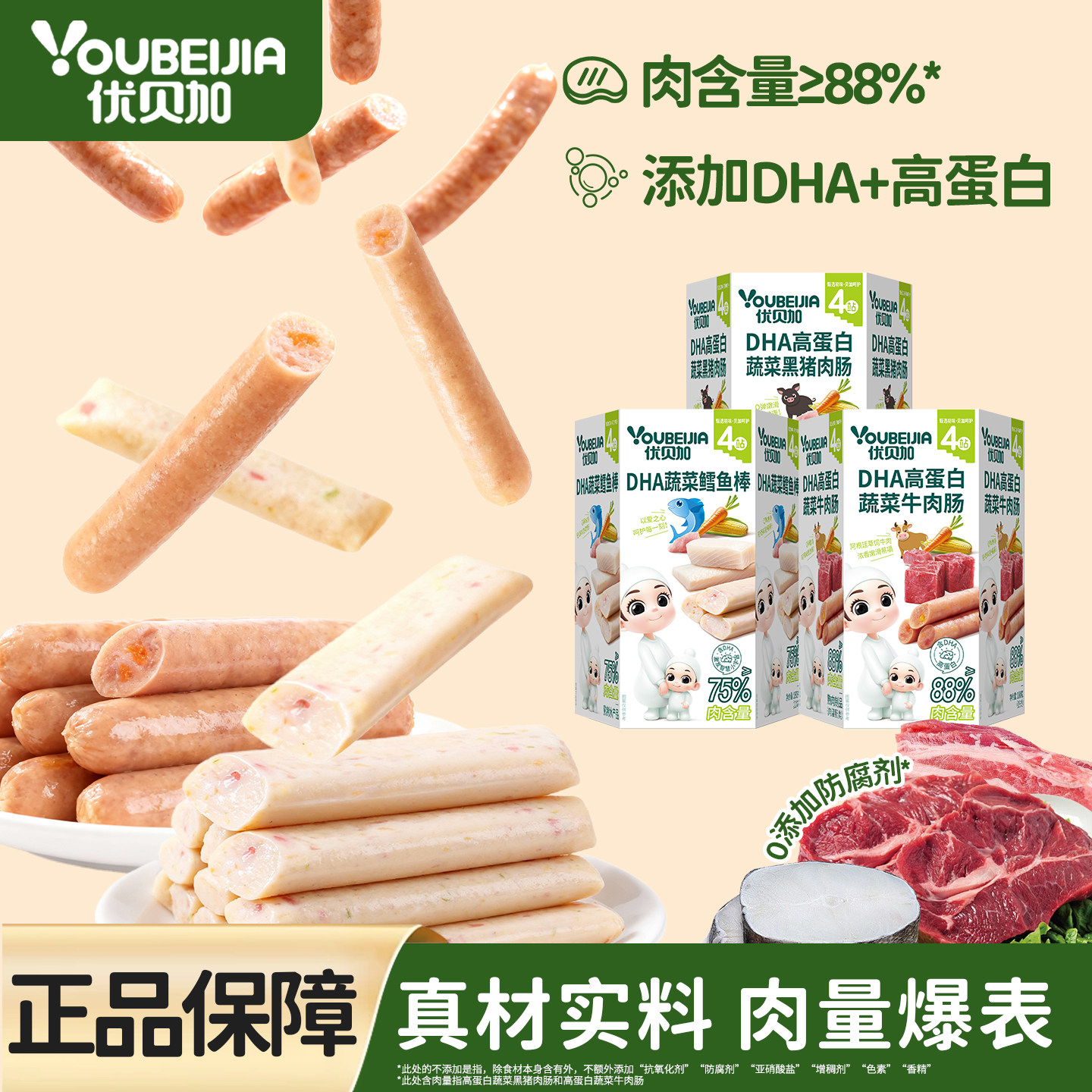 优贝加牛肉肠高蛋白88%肉量儿童营养零食鳕鱼肠送宝宝婴幼儿食谱