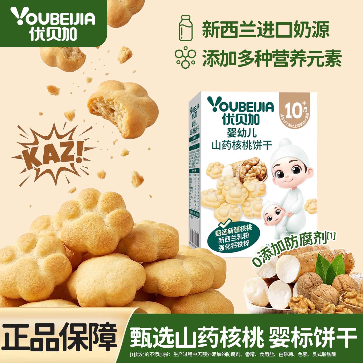 优贝加婴幼儿山药核桃饼干强化钙铁锌无添加盐12月+儿童宝宝零食