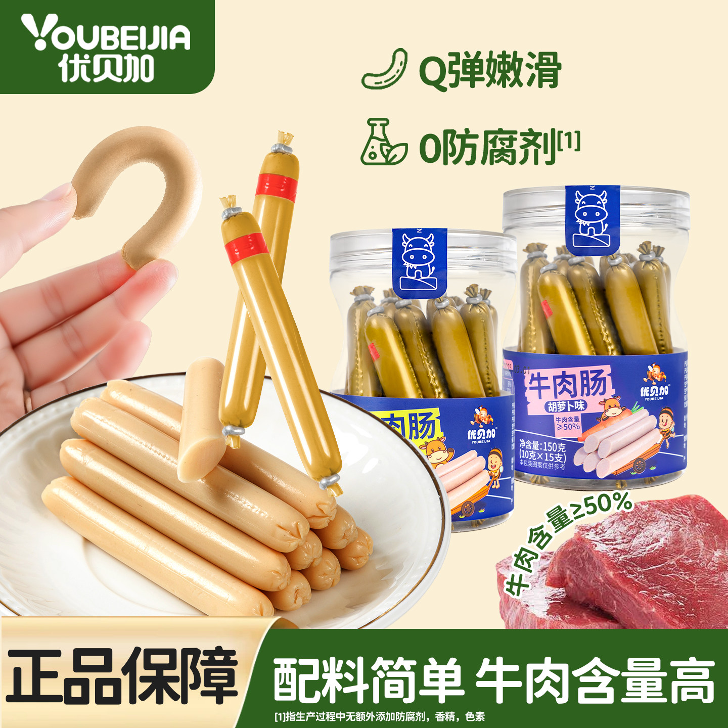优贝加牛肉肠鳕鱼肠儿童零食营养健康送婴儿幼儿宝宝辅食谱胡萝卜