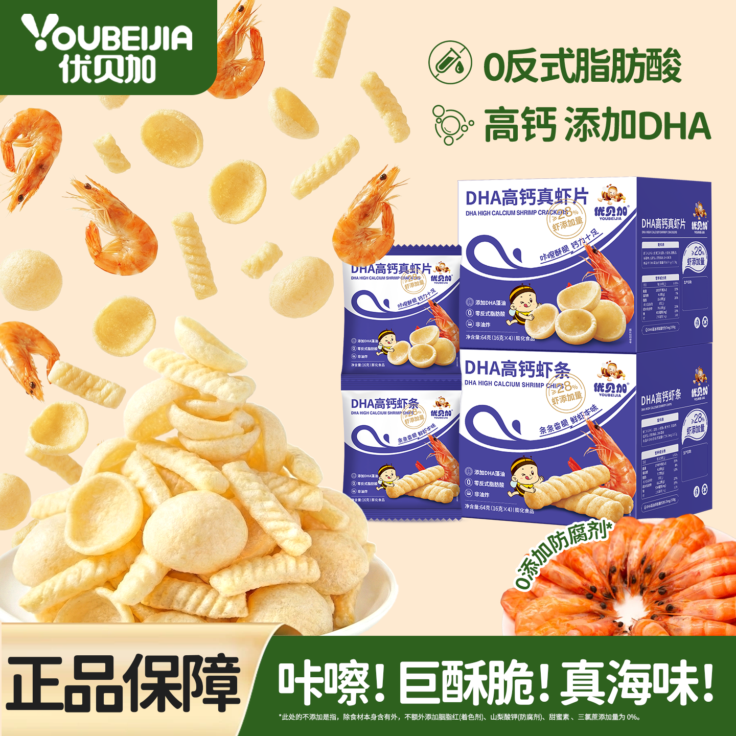 优贝加虾条虾片添加DHA无防腐剂