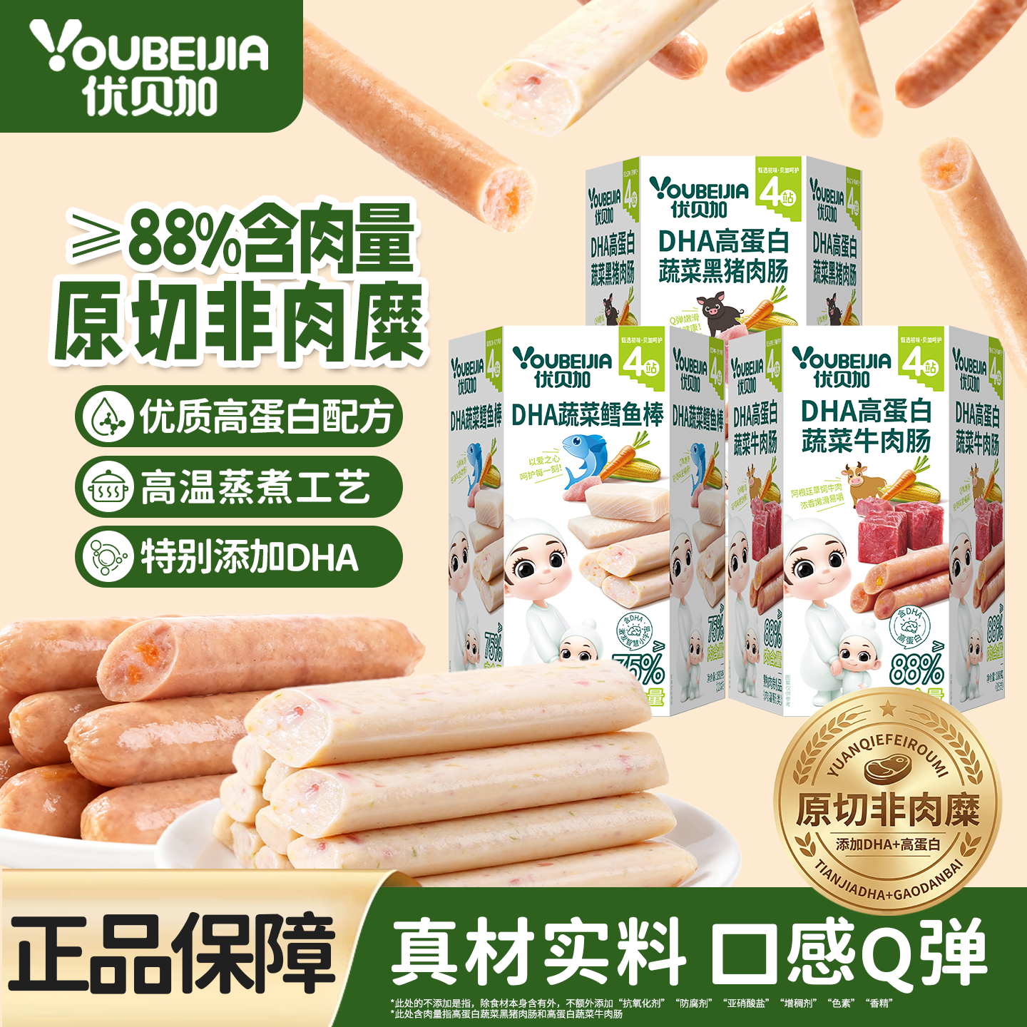 优贝加DHA牛肉肠88%含肉量高蛋白儿童鳕鱼肠送宝宝婴儿幼儿辅食谱