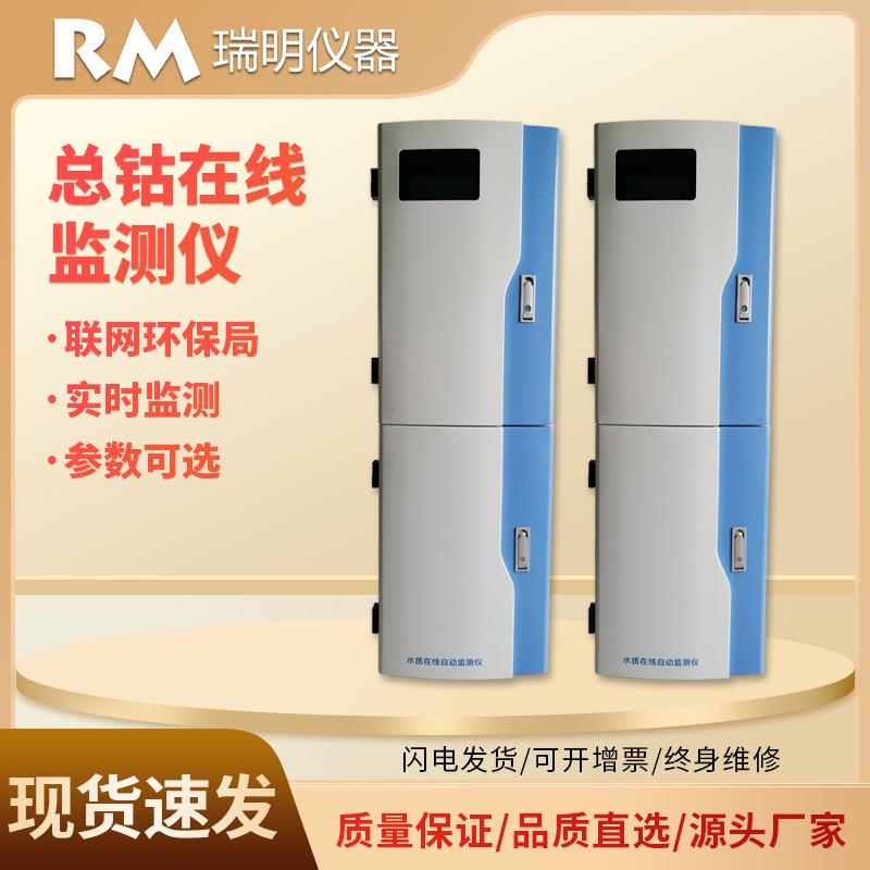 总钴钴离子在线分析仪亚硝基红盐比色法在线总钴监测仪