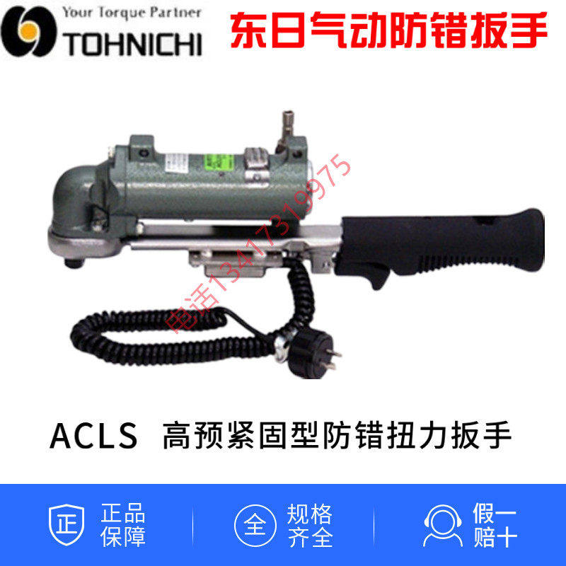 日本制TOHNICHI东日气动扭力扳手 ACLS25N带信号输出防错 碳钢材