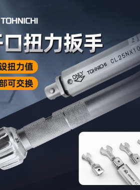 原装日本东日CL10N 15N×8D-MH手动可换开口头扭矩扳手扭力扳手