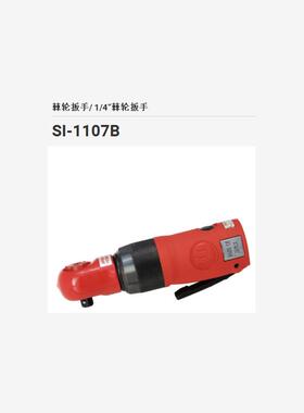 日本SHINANO信浓气动棘轮扳手SI-1107B;SI-1108B;SI-1207;SI-1208