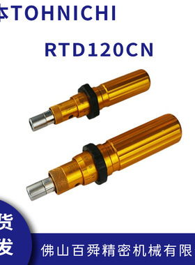 日本TOHNICHI东日扭力螺丝刀空转式起子预置式扭力起子RTD120CN