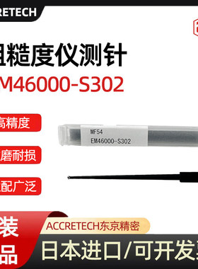 日本东京精密ACCRETECH轮廓仪测针测定子EM46000-S300/S301/S302