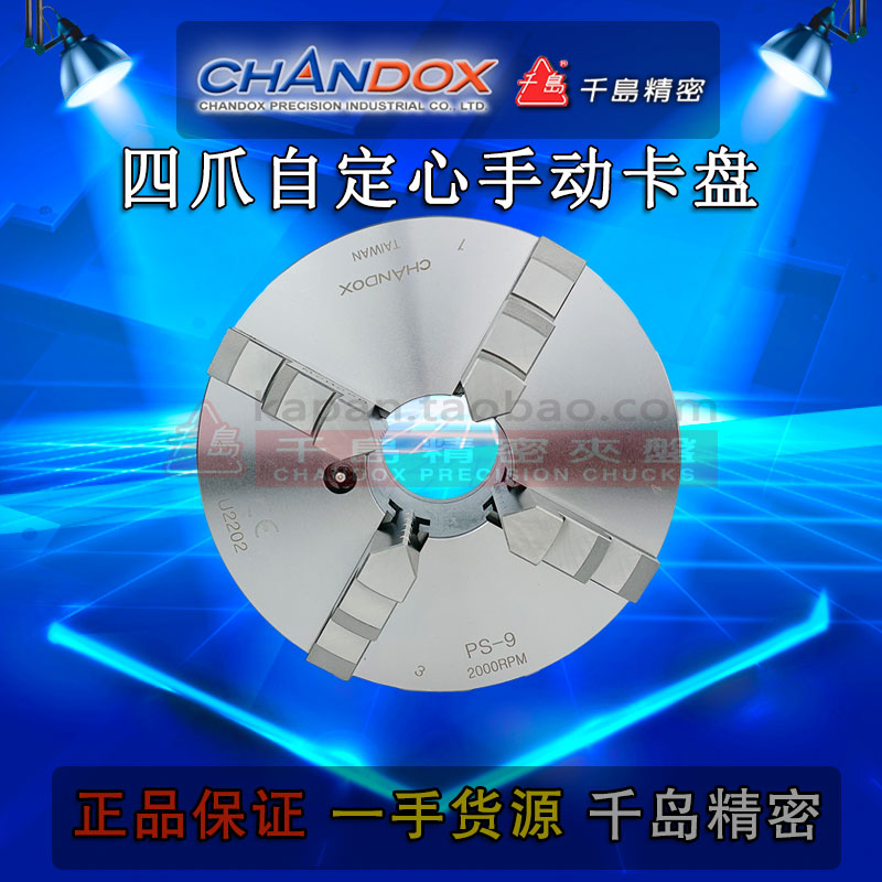 台湾千岛CHANDOX自定心四爪手动卡盘PS-07 PS-09 PS-12 PS-16