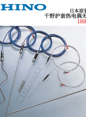 原装正品CHINO千野护套热电偶无头型1HKF011 1HKF013 1HKF015