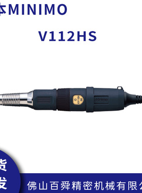 日本MINIMO美能达抛光去毛刺打磨研磨笔V112HS便携式电动打磨机