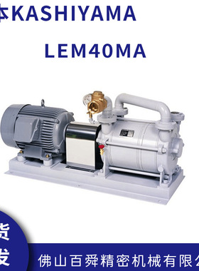 日本KASHIYAMA真空泵LEM40MA水封式真空泵空气泵原装正品