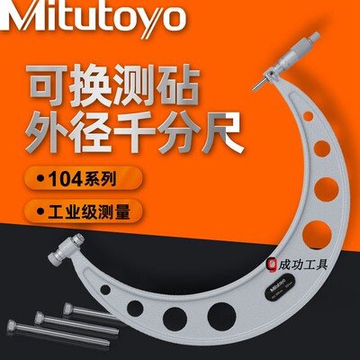日本三丰可换测砧千分尺