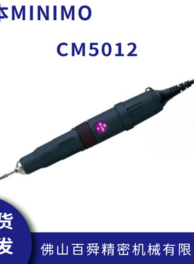 日本MINIMO美能达便携式套装镜面抛光去毛刺CM5012电动打磨机