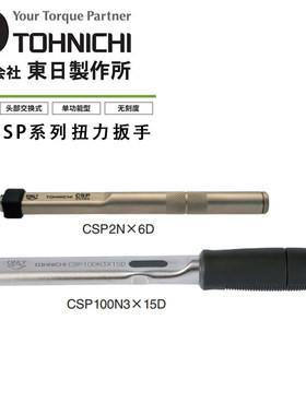 东日TOHNICHI可交换头扭力扳手CSP3 6 12N 25 50 100N200定值扳手